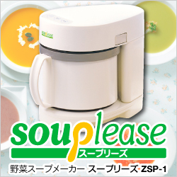 【野菜スープメーカー】スープリーズ ZSP-1
