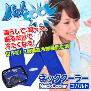 【パッとCOOL】ネッククーラー コバルト　メッシュポーチ入り リング付
