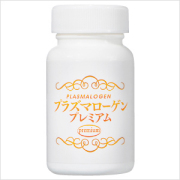 プラズマローゲンプレミアム【終売しました】