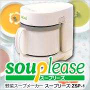 【野菜スープメーカー】スープリーズ ZSP-1