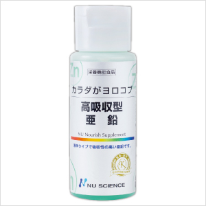 高吸収型亜鉛　【カラダがヨロコブ サプリメントシリーズ】　ニューサイエンス