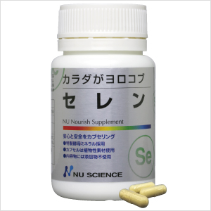 セレン 60カプセル入り　【カラダがヨロコブ サプリメントシリーズ】 ニューサイエンス