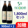 シーフコイダン 加糖 1800mlセット（900ｍｌ×2）＋栄養療法ガイドブック付（初回のみ）