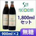 シーフコイダン 無糖 1800mlセット（900ｍｌ×2）＋栄養療法ガイドブック付（初回のみ）