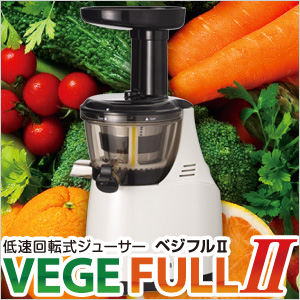 【酵素イキイキ!】 低速回転式ジューサー　ベジフルII ＜野菜洗浄パウダー無料進呈中！＞