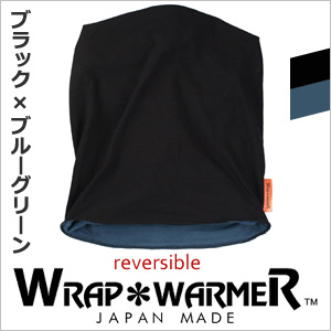 【万能ウォーマー】 ラップ・ウォーマー リバーシブル ブラック×ブルーグリーン