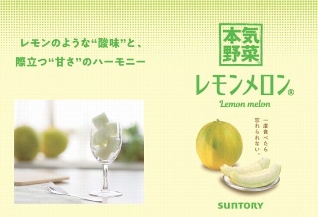 レモンメロン  日本産　レモンのような酸味と際立つ甘さのハーモニー