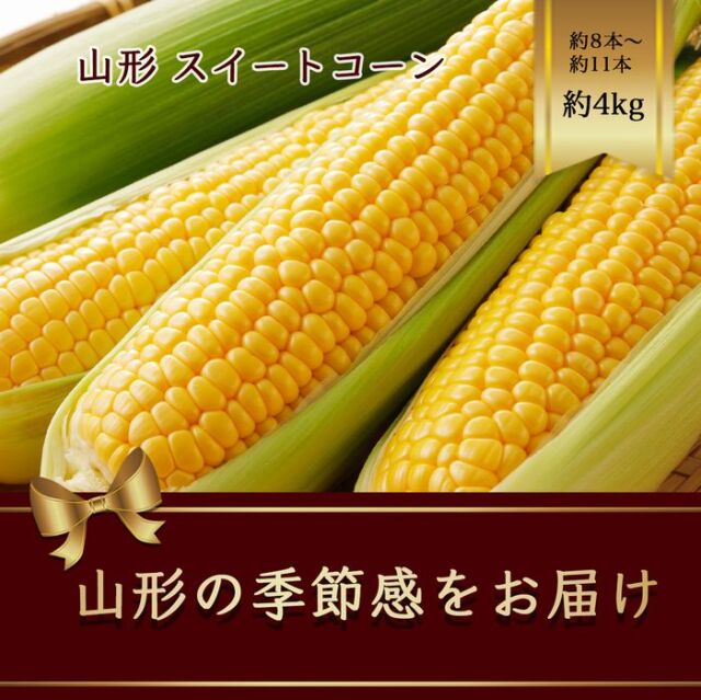 山形県産 スイートコーン とうもろこし 約8本〜約11本 約4kg
