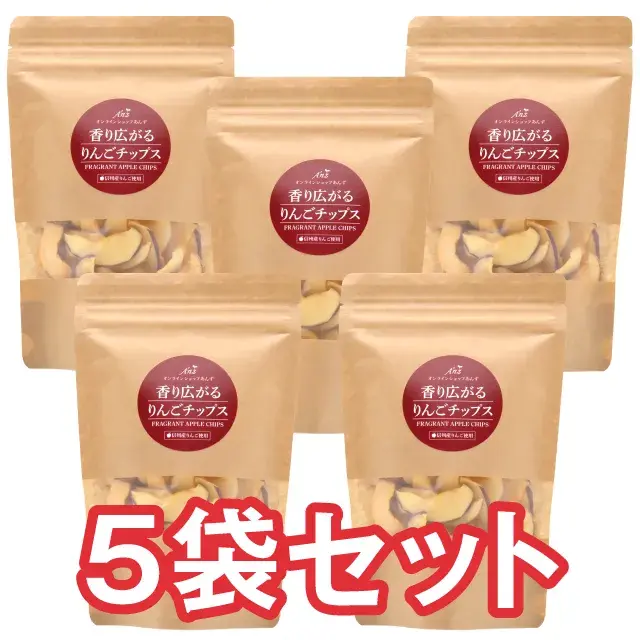 香り広がるりんごチップス　５袋セット