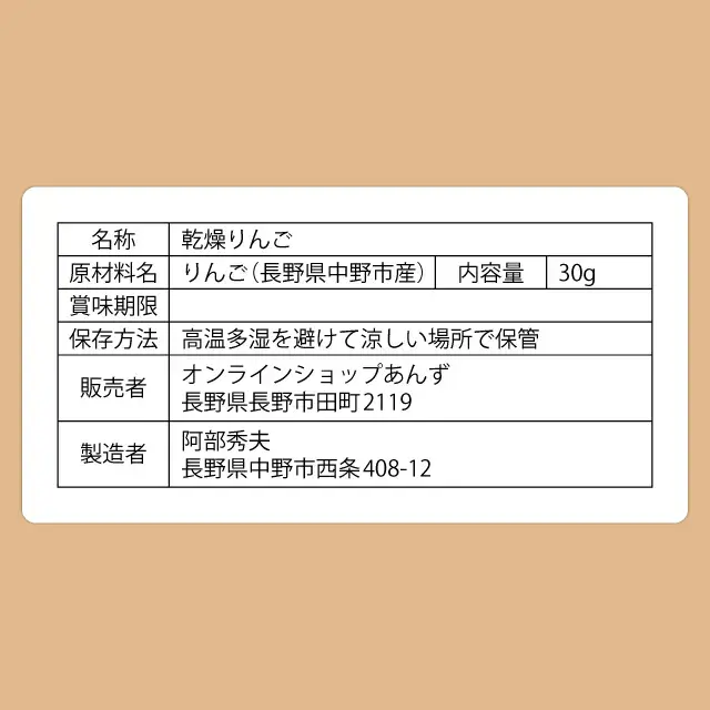 香り広がるりんごチップスの食品表示