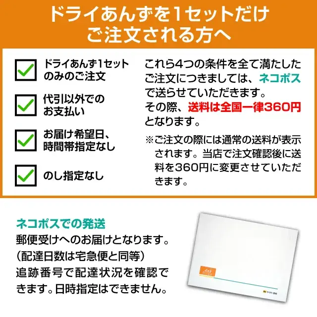 ドライあんずを１セットだけご注文される方へ　ネコポスでの発送