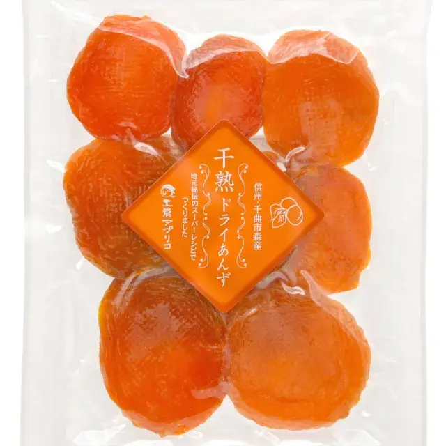 干熟ドライあんずのパッケージ。干しあんずが透明な袋で真空パックされている。