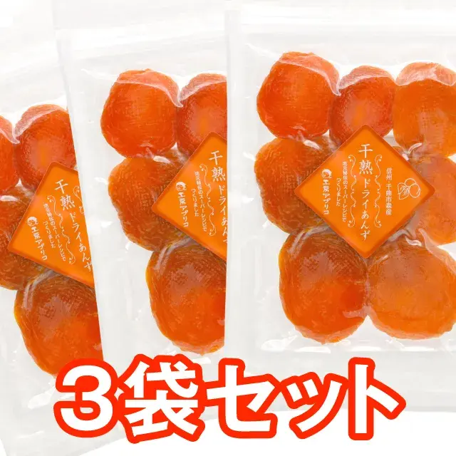 干熟ドライあんず　３袋セット