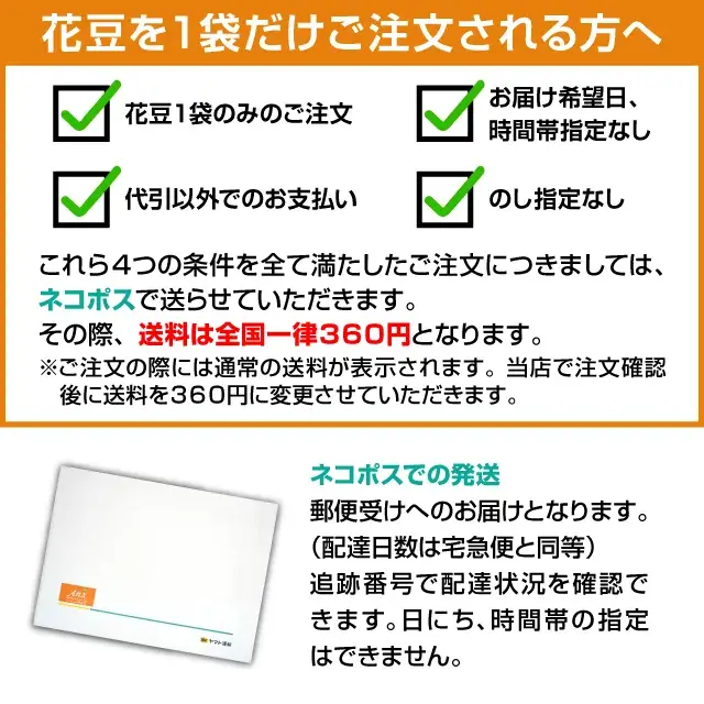 花豆を１袋だけご注文される方へ　ネコポスでの発送