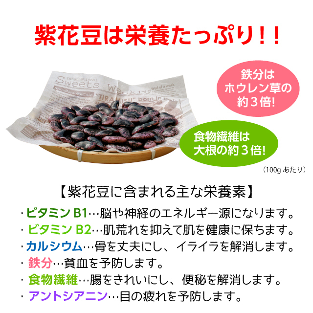 紫花豆は栄養たっぷり!!　紫花豆に含まれる主な栄養素