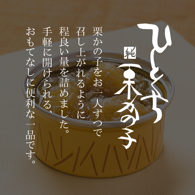 栗かの子をお一人ずつで召し上がれるように程良い量を詰めました。手軽に開けられる、おもてなしに便利な一品です。