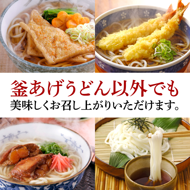 釜あげうどん以外でも美味しくお召し上がりいただけます。