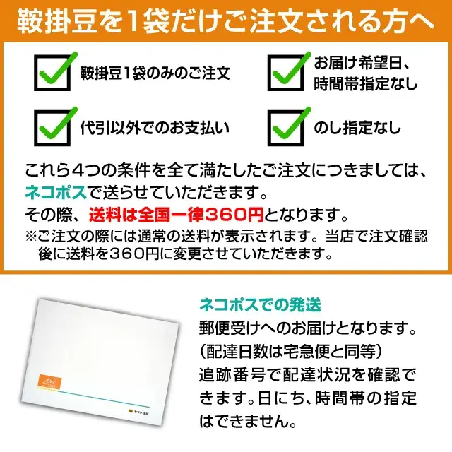 鞍掛豆を１袋だけご注文される方へ　クロネコゆうパケットでの発送