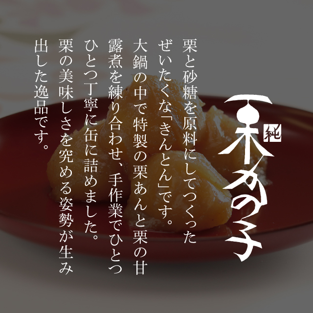 栗と砂糖を原料にしてつくったぜいたくな「きんとん」です。