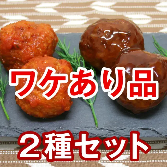 ワケあり品　肉団子２種セット
