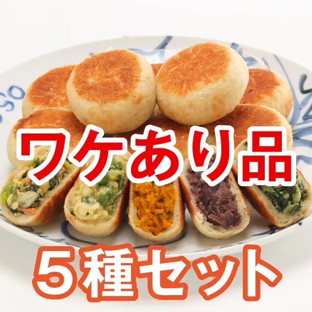 ワケあり品　おやき５種セット