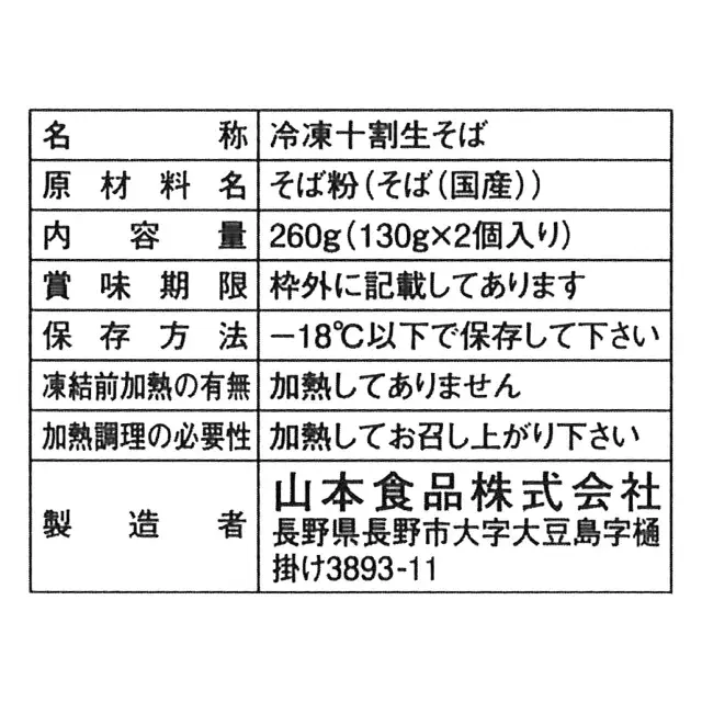 冷凍十割生そばの加工食品品質表示基準
