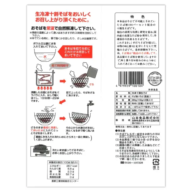 冷凍十割生そば　パッケージ裏