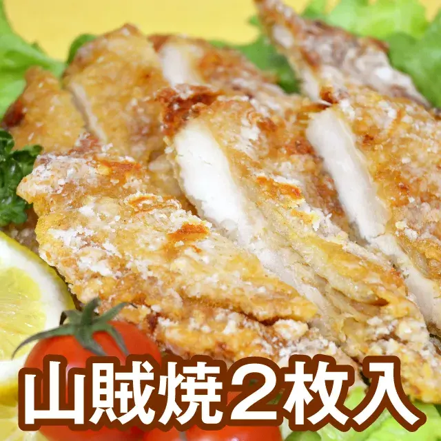 山賊焼2枚入