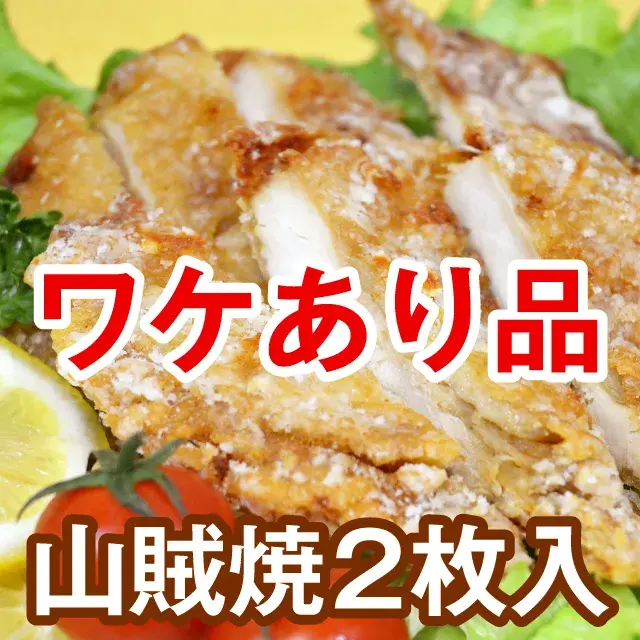 ワケあり品　山賊焼2枚入