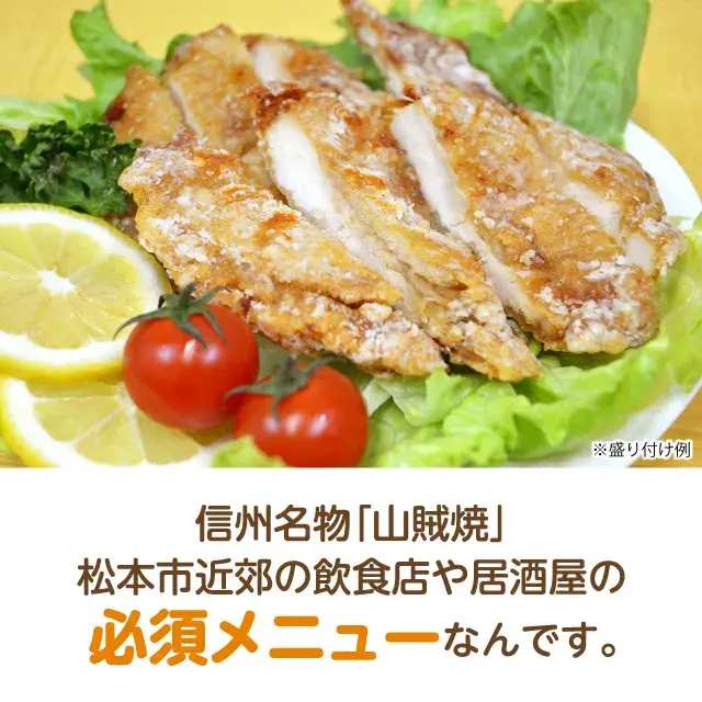 信州名物「山賊焼」松本市近郊の飲食店や居酒屋の必須メニューなんです。