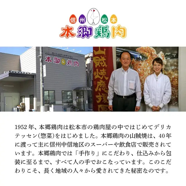 山賊焼や肉団子の生産元である本郷鶏肉の紹介
