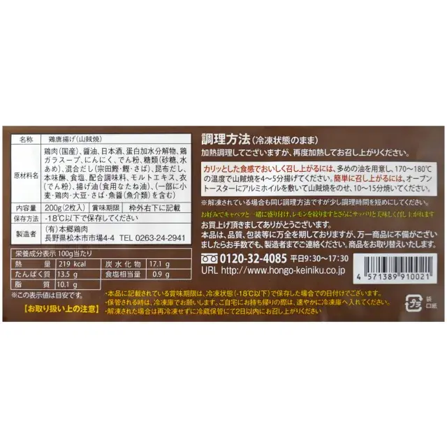 山賊焼パッケージ裏