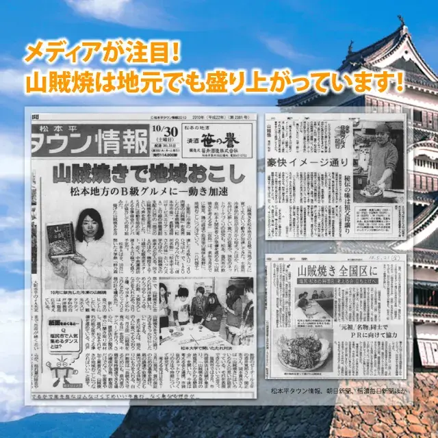 メディアが注目！　山賊焼は地元でも盛り上がっています！