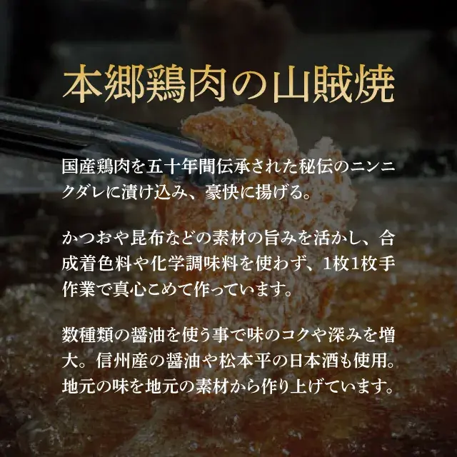 本郷鶏肉の山賊焼