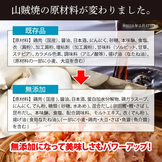 山賊焼の原材料が変わりました。無添加になって美味しさもパワーアップ！