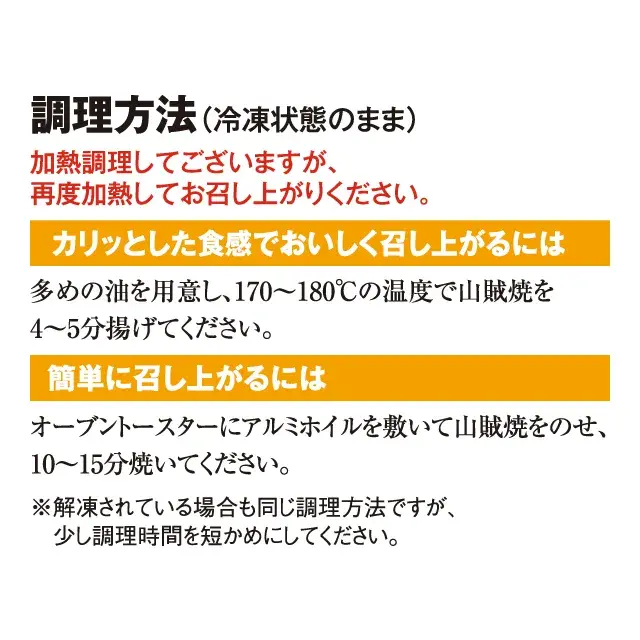 山賊焼の調理方法