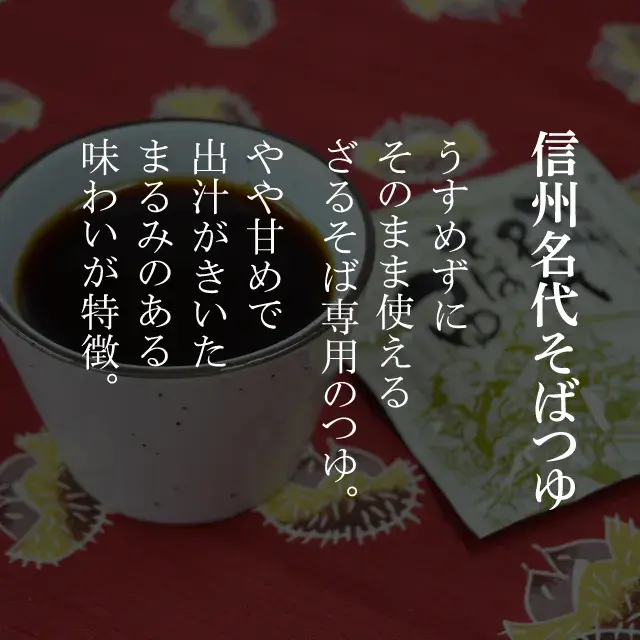 うすめずにそのまま使えるざるそば専用のつゆ。やや甘めで出汁がきいたまるみのある味わいが特徴。