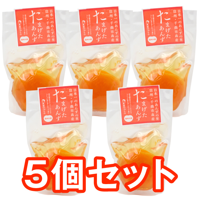たまげたあんず　５個セット