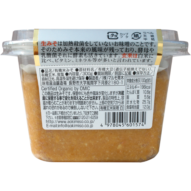 有機玄米味噌（白）