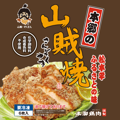 山賊焼き 通販 長野県のご当地b級グルメ 山賊焼き 通販 長野県のご当地b級グルメ