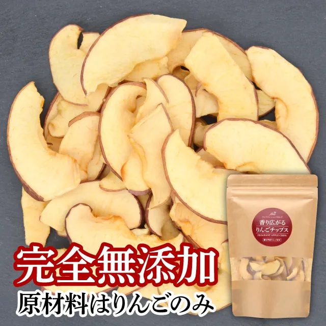 完全無添加　原材料はりんごのみ