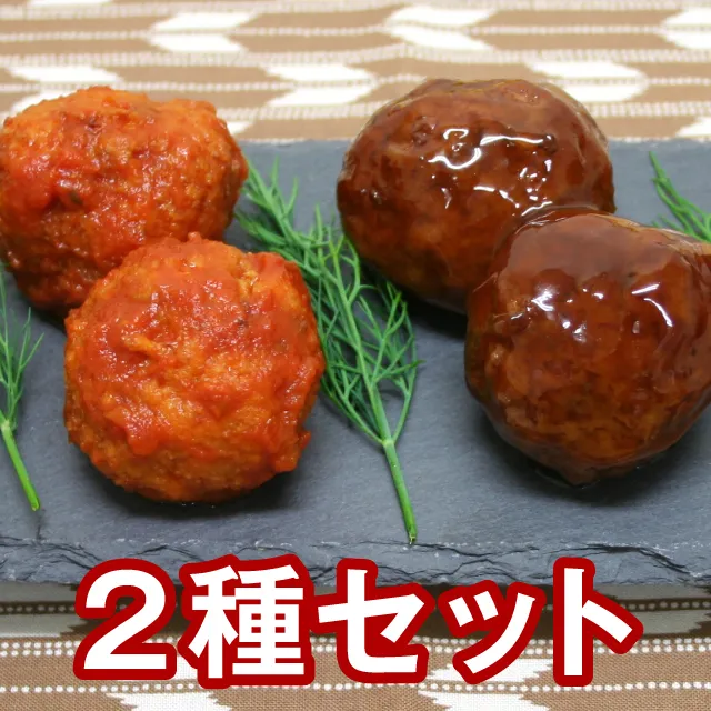 肉団子２種セット