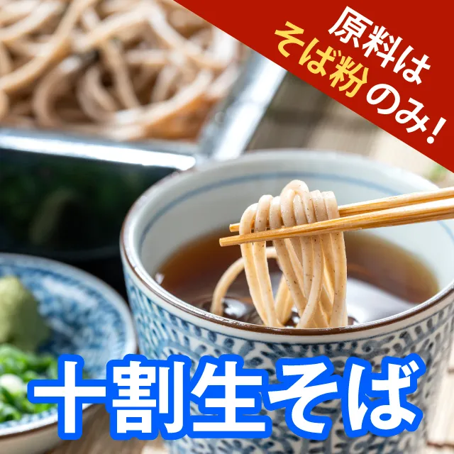 冷凍十割生そば　原料はそば粉のみ！