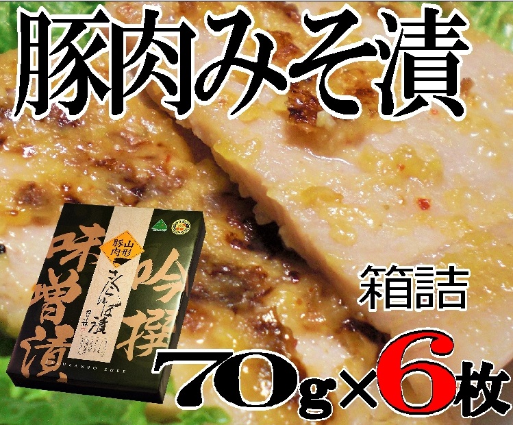 豚みそ漬　箱　SUM