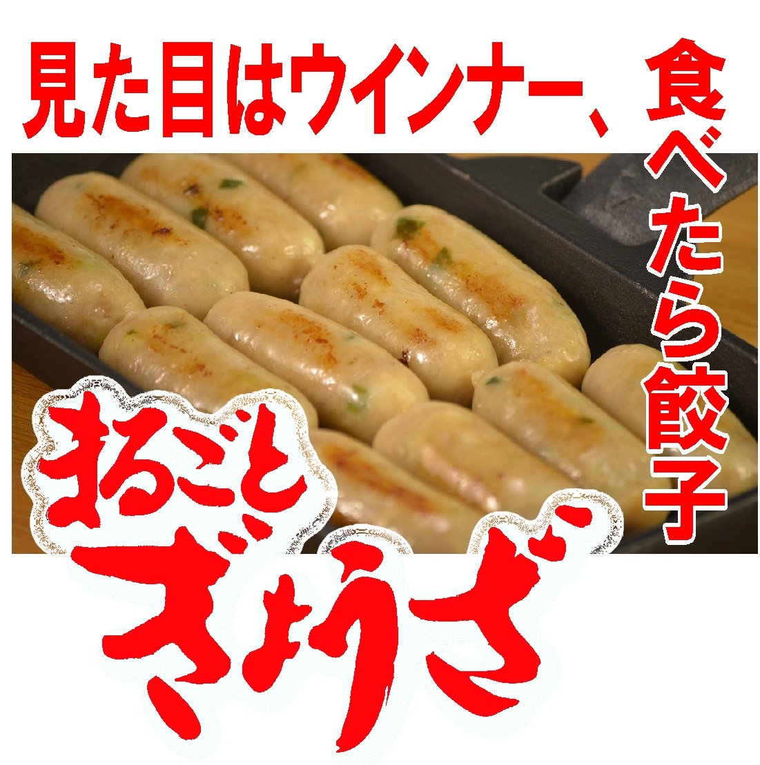 今 話題 見た目はウインナー 食べたらギョウザ まるごとぎょうざ １２本入り 加工地 山形県