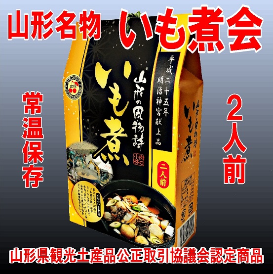 新いも煮会２人前パッケージ文字入り