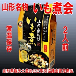 新いも煮会２人前パッケージ文字入り