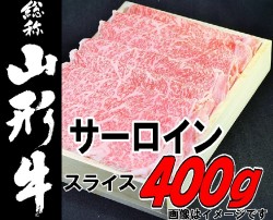 山形牛サーロインすき焼用400ｇ2019
