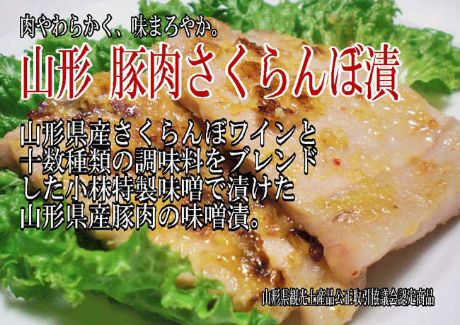 【山形県産豚肉】【みそ漬】　豚肉さくらんぼ漬　（ロース肉）　折袋詰　５0ｇ×４枚入　【味噌漬】