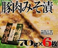 豚みそ漬　箱　SUM